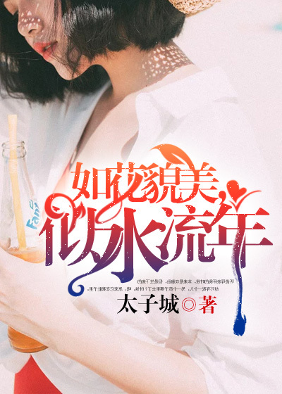 世子很凶插花弄玉电视剧演员表