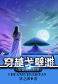 斗罗大陆污
