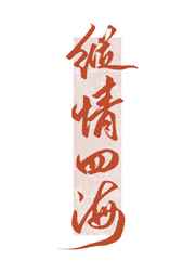 芳芳的幸福生活1到30章