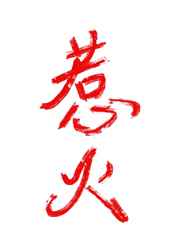 狙神佩恩