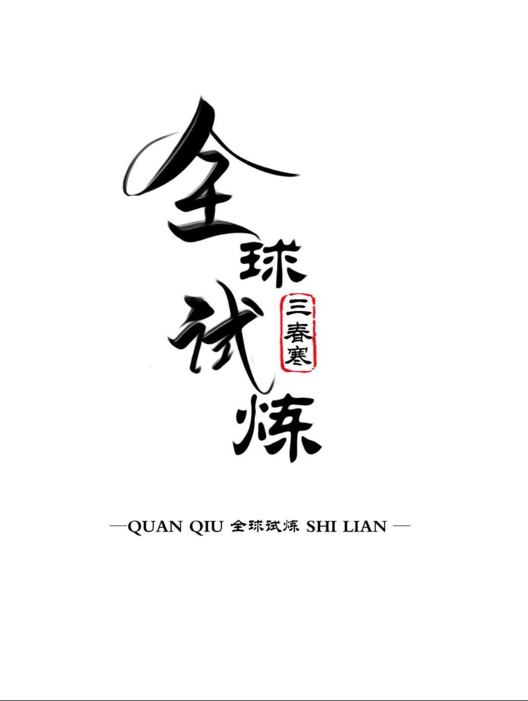 黑人异族