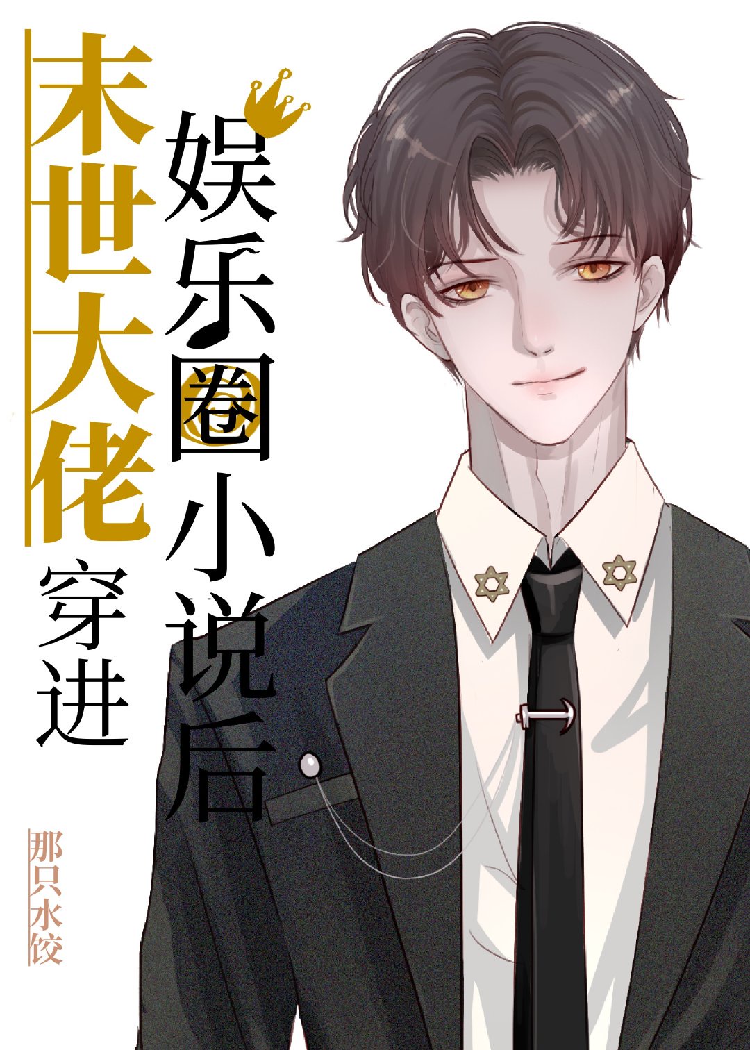 换爱故事