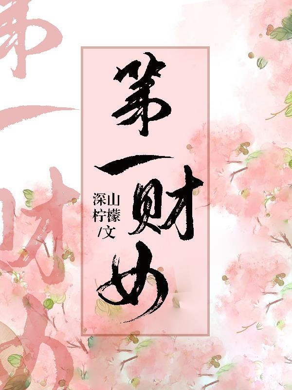 姜可 小说