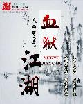 欲奴第二季全集13集