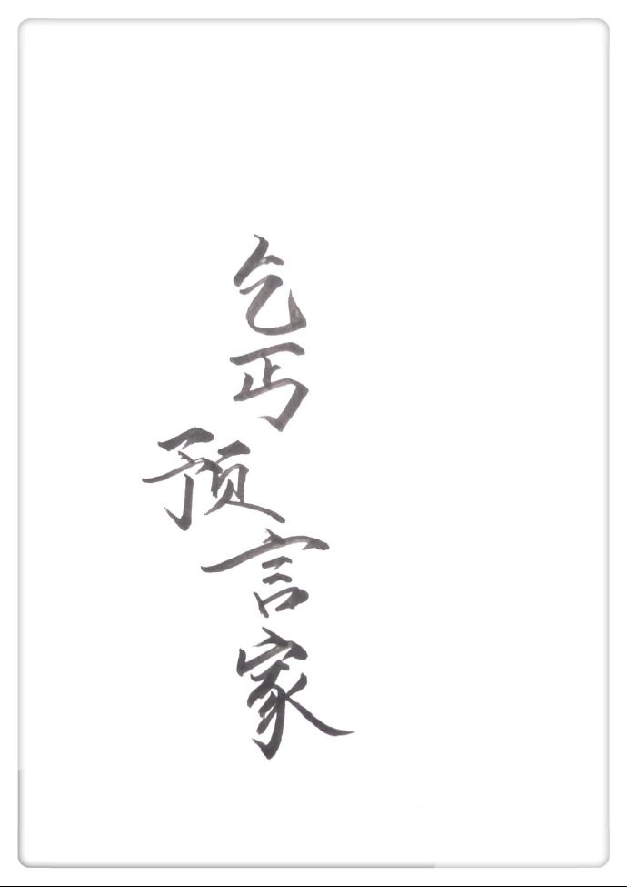 我为卿狂下载