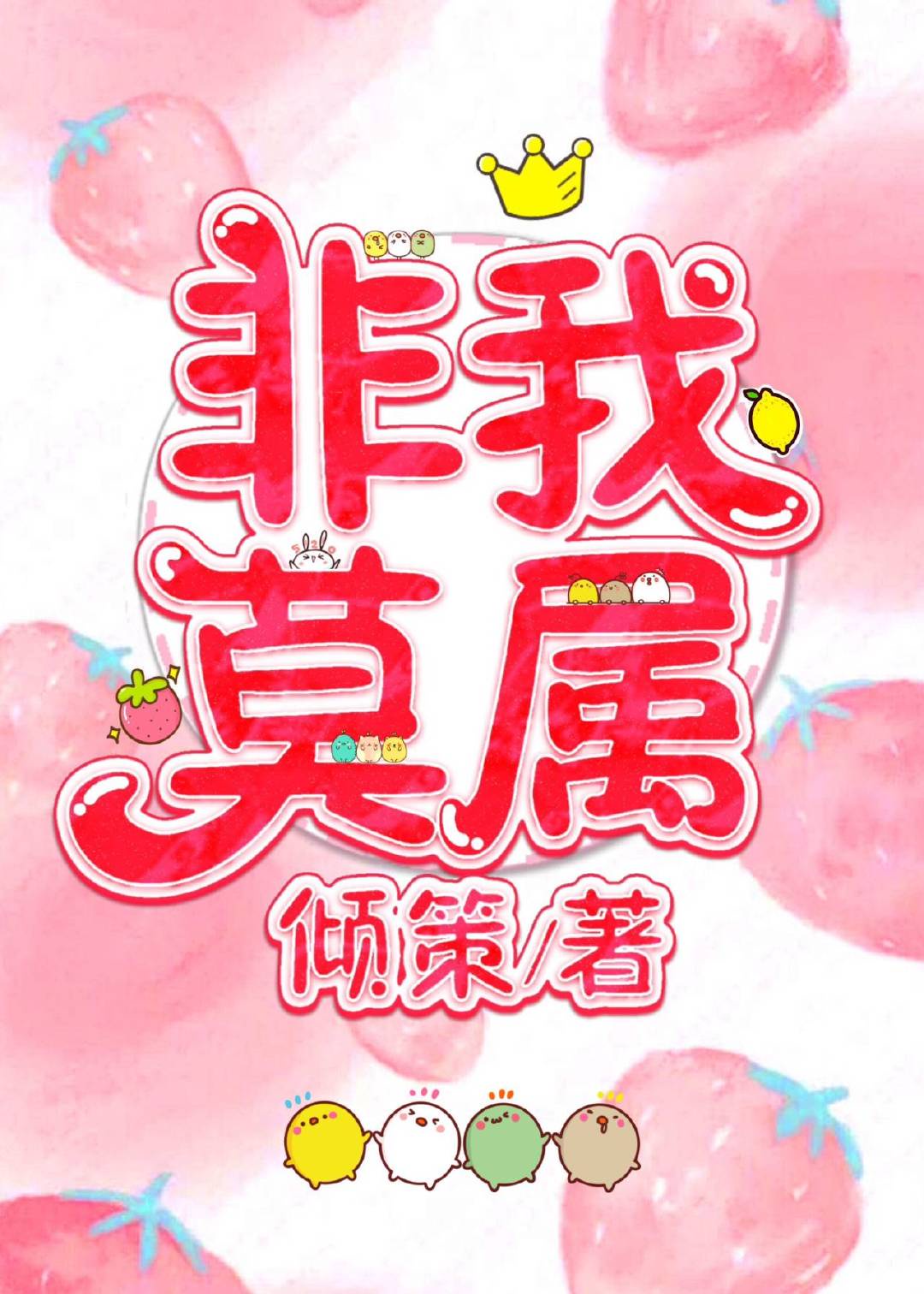 妈妈是别人的玩具