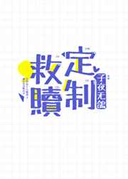 强扭的瓜也甜by梨花烟雨