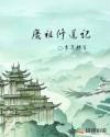 禁止的爱在线看