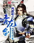 狂侠天骄魔女