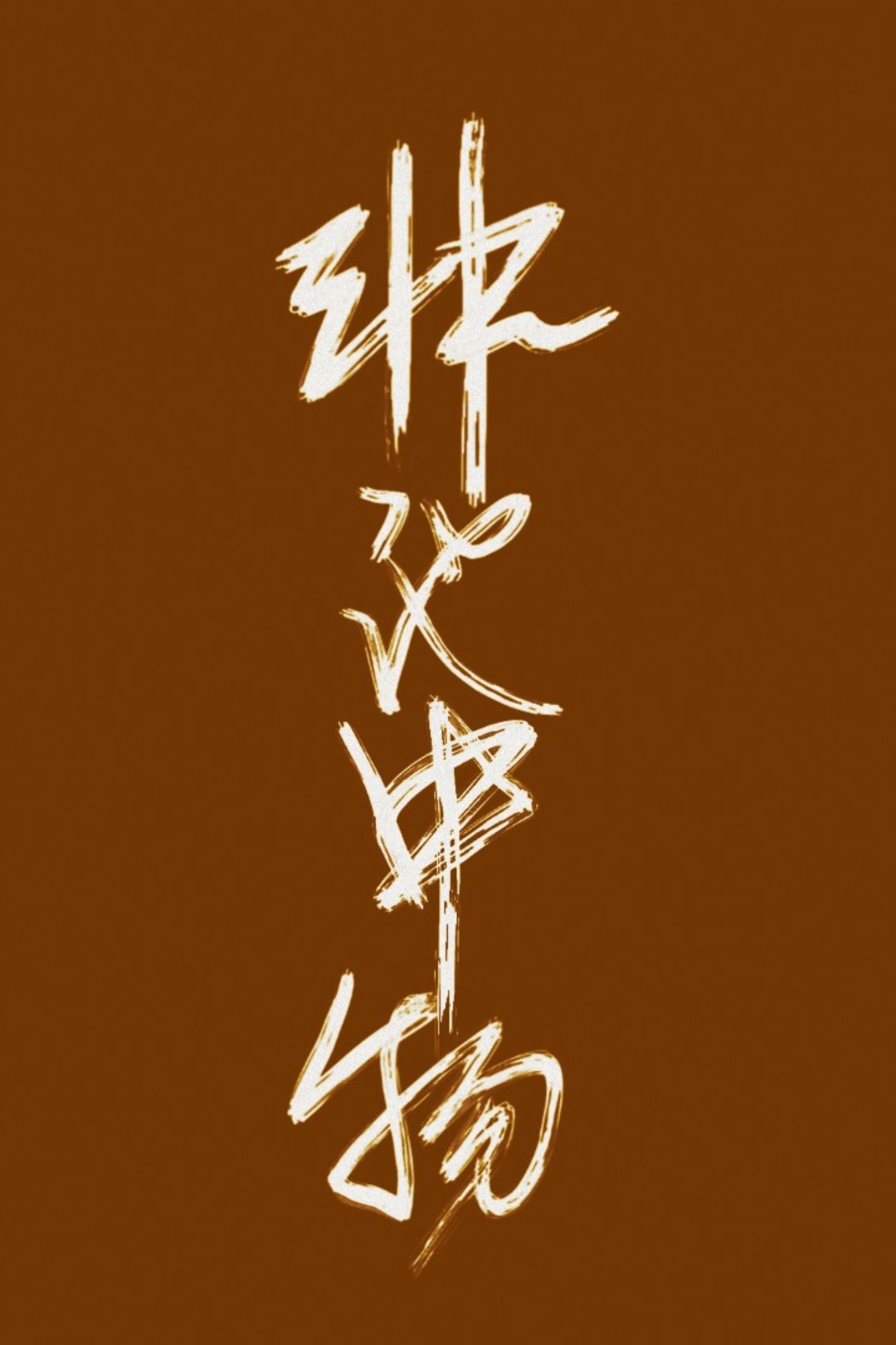 老公请你原谅我 中文