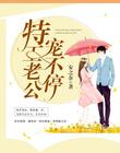 我老公是国家发的