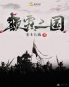 妹妹的第一次给了我
