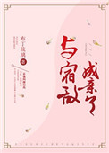 傍上女领导未删减小说