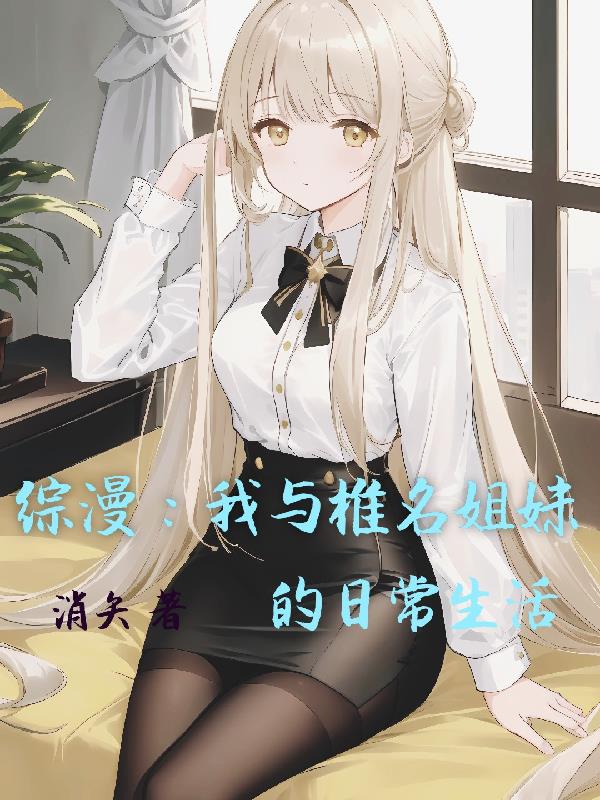 八个大灰狼吃掉小绵羊