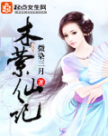 庶女攻略有声小说