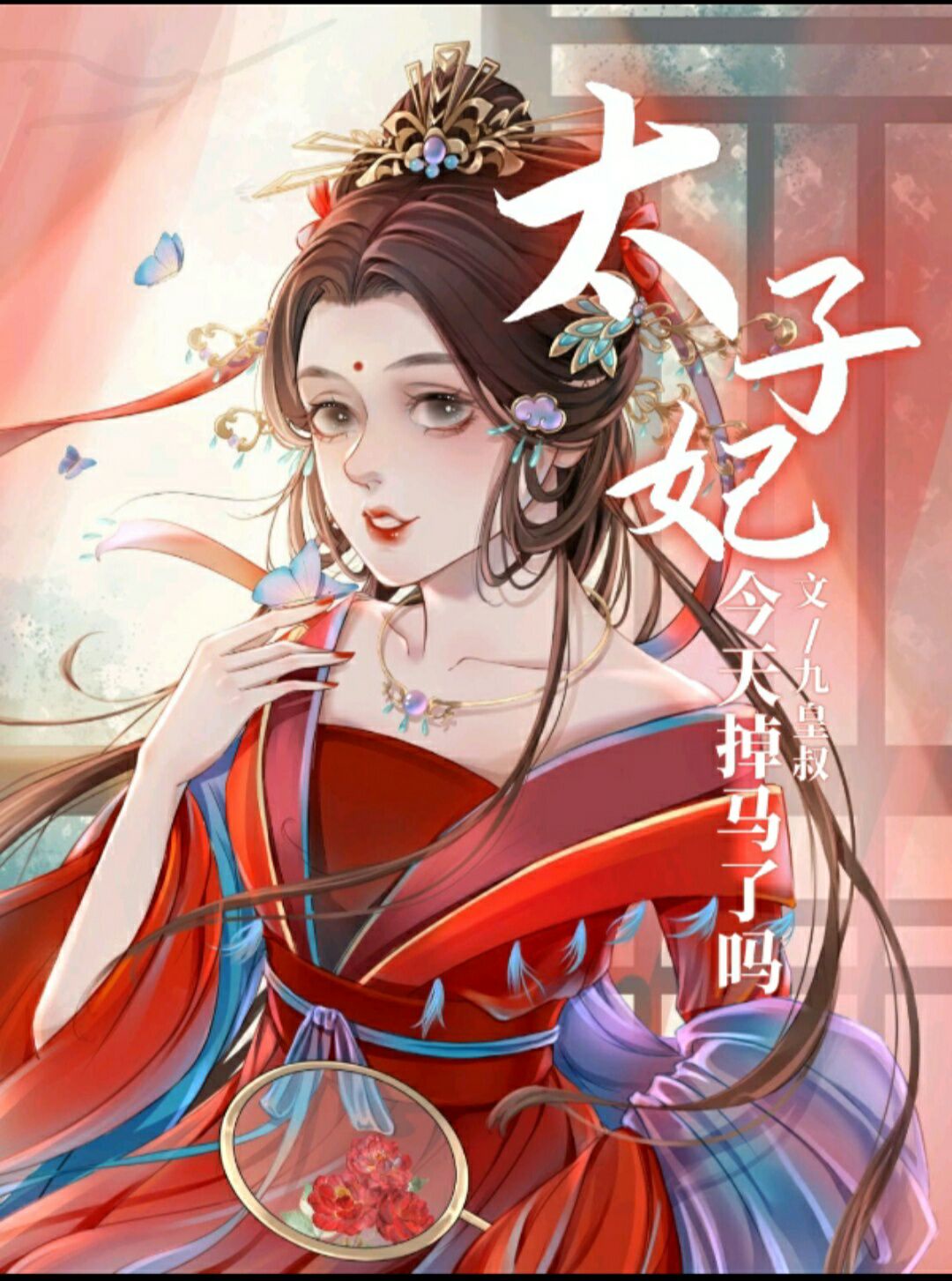 末世中的女配