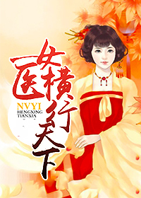 骑蛇难下(双)海棠书院简介