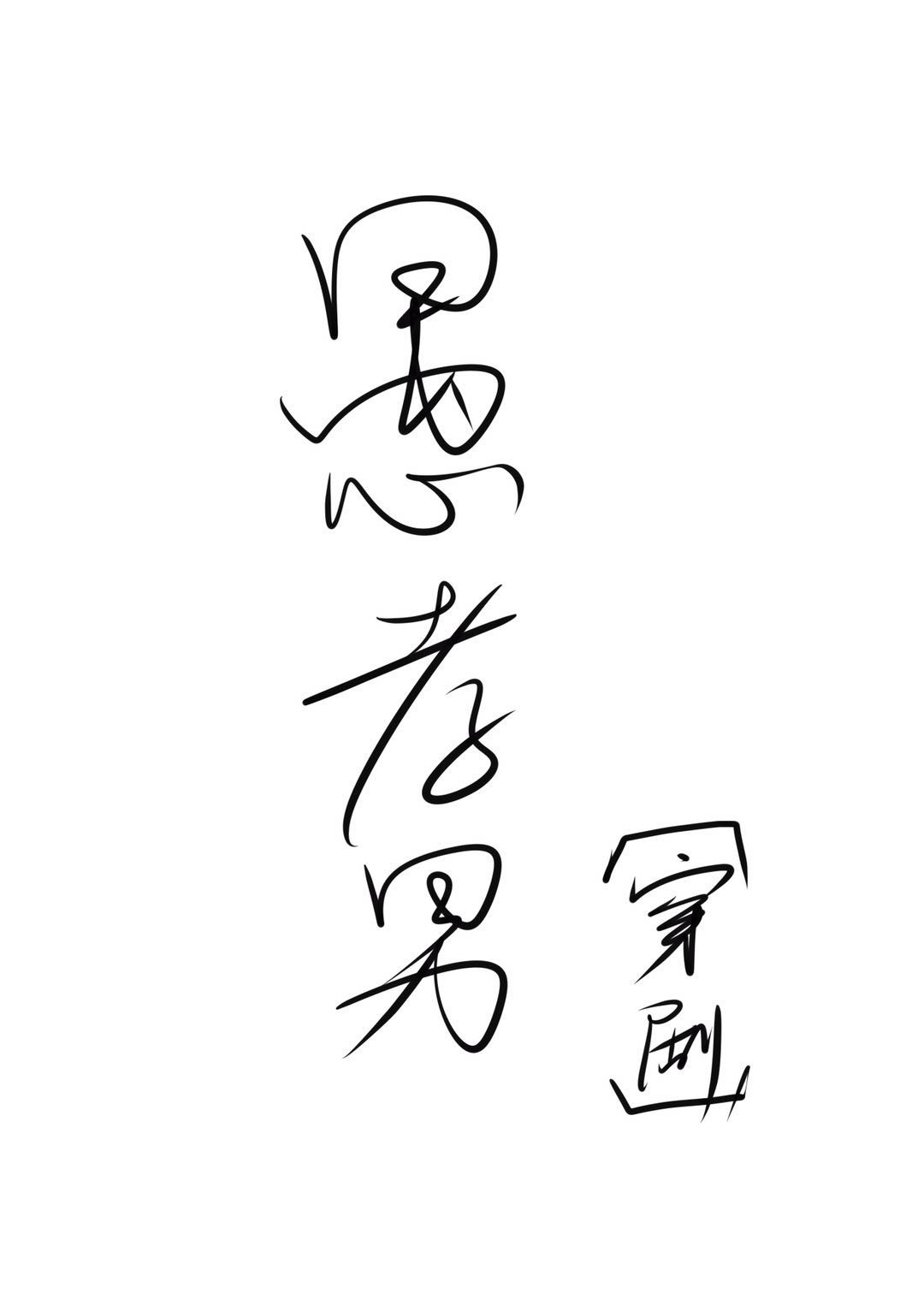 99精品免视看