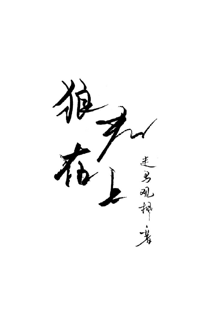 放纵不羁123