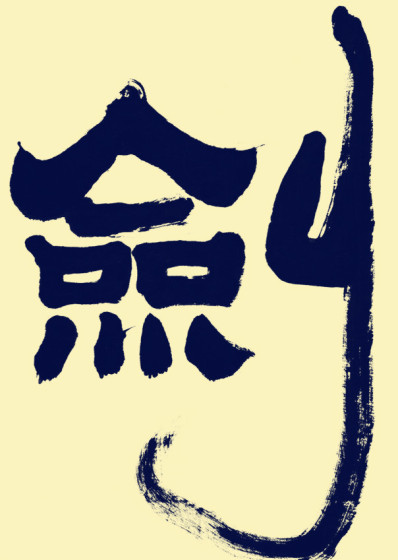 钝初