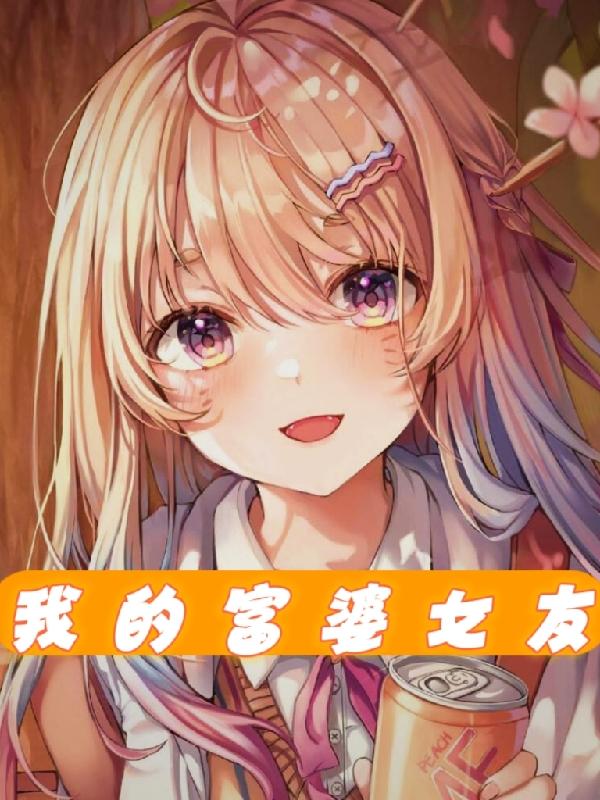 纨绔公主一倾绝天下