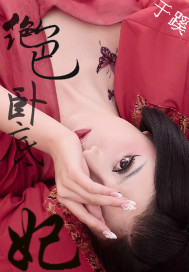 倾城傻妃