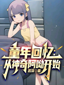 scp166的全图我保存了