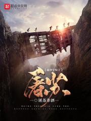 被藤蔓脱鞋光脚挠脚心