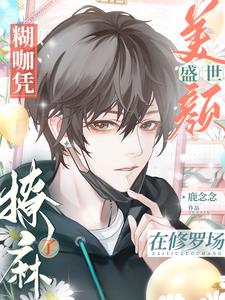 穿成女配后我努力作死
