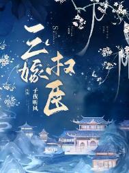 皇后六岁半全文免费阅读
