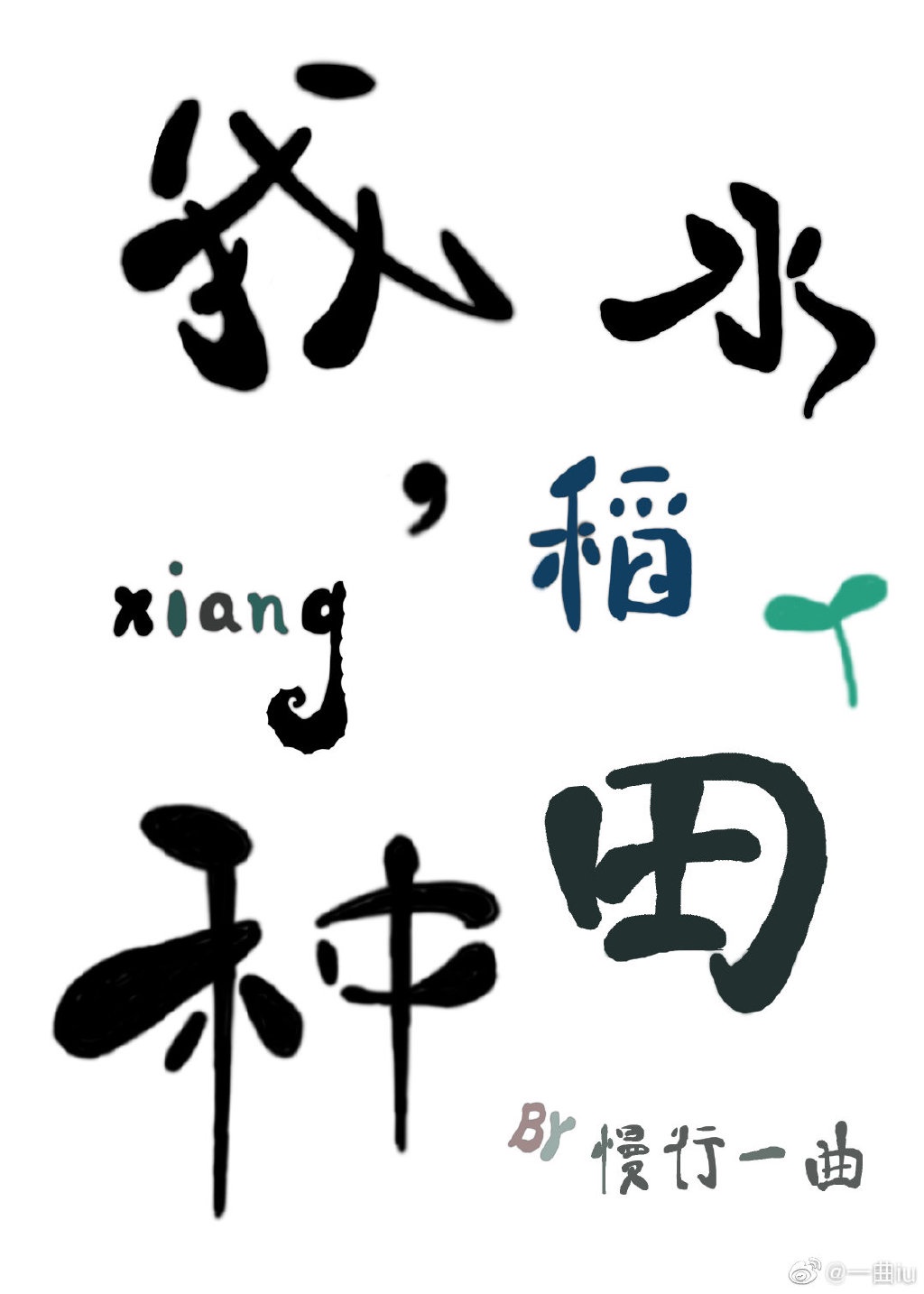 湿了想要