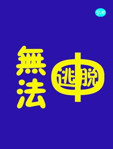 反贪风暴