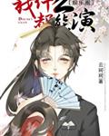 三界五行我为王