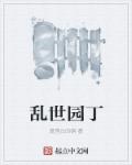 玩小幼稚6一8岁
