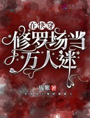 邪恶之花