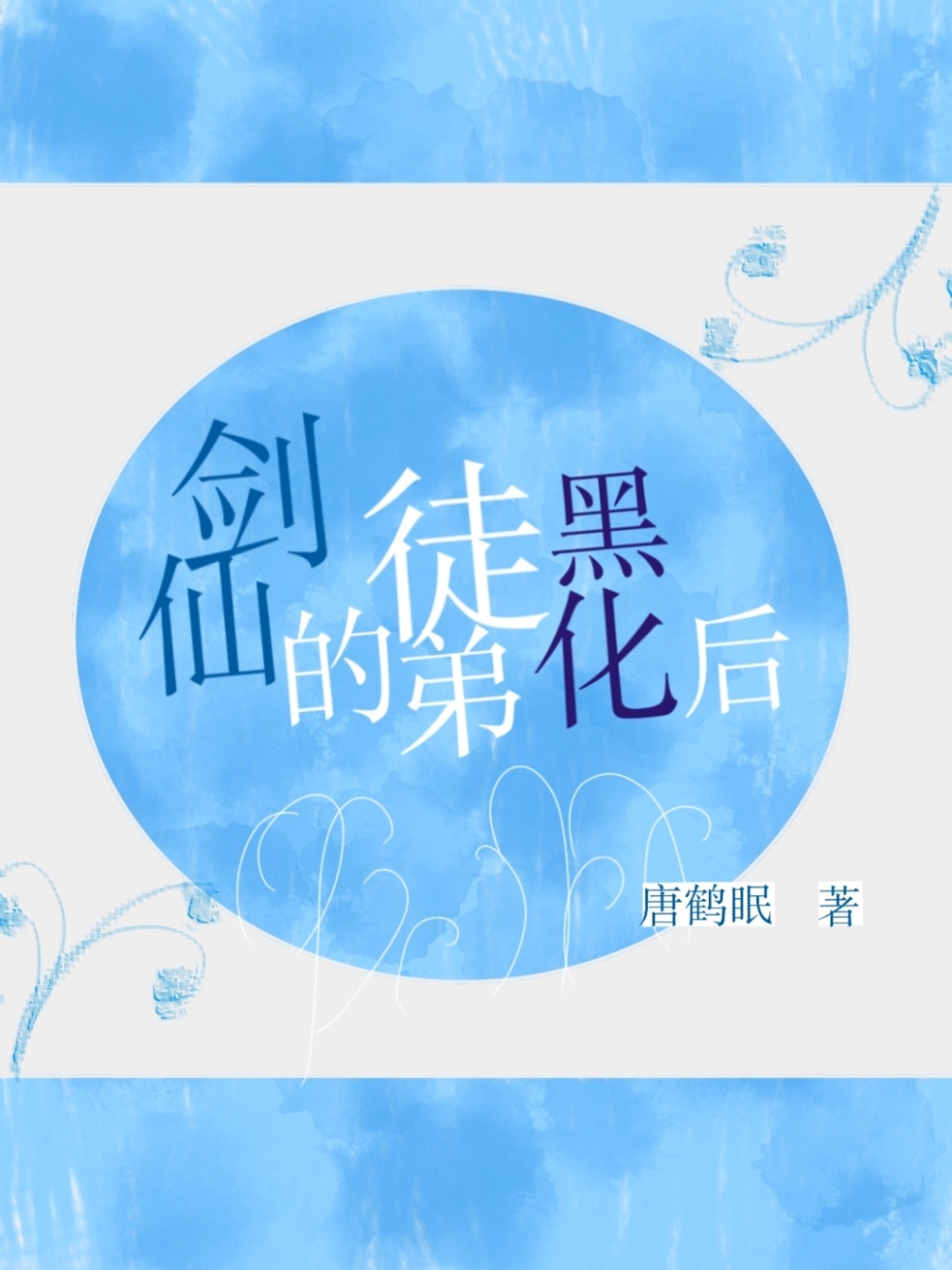 四马攒蹄捆法图解