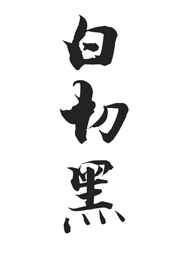 定逸师太