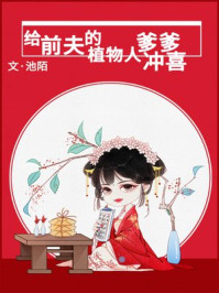 我的妻子的姐姐2电影
