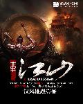 十大公认架空历史小说