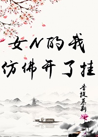 入禽太深免费观看