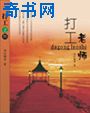活佛济公5