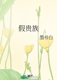 乱花渐欲冯亭亭小说