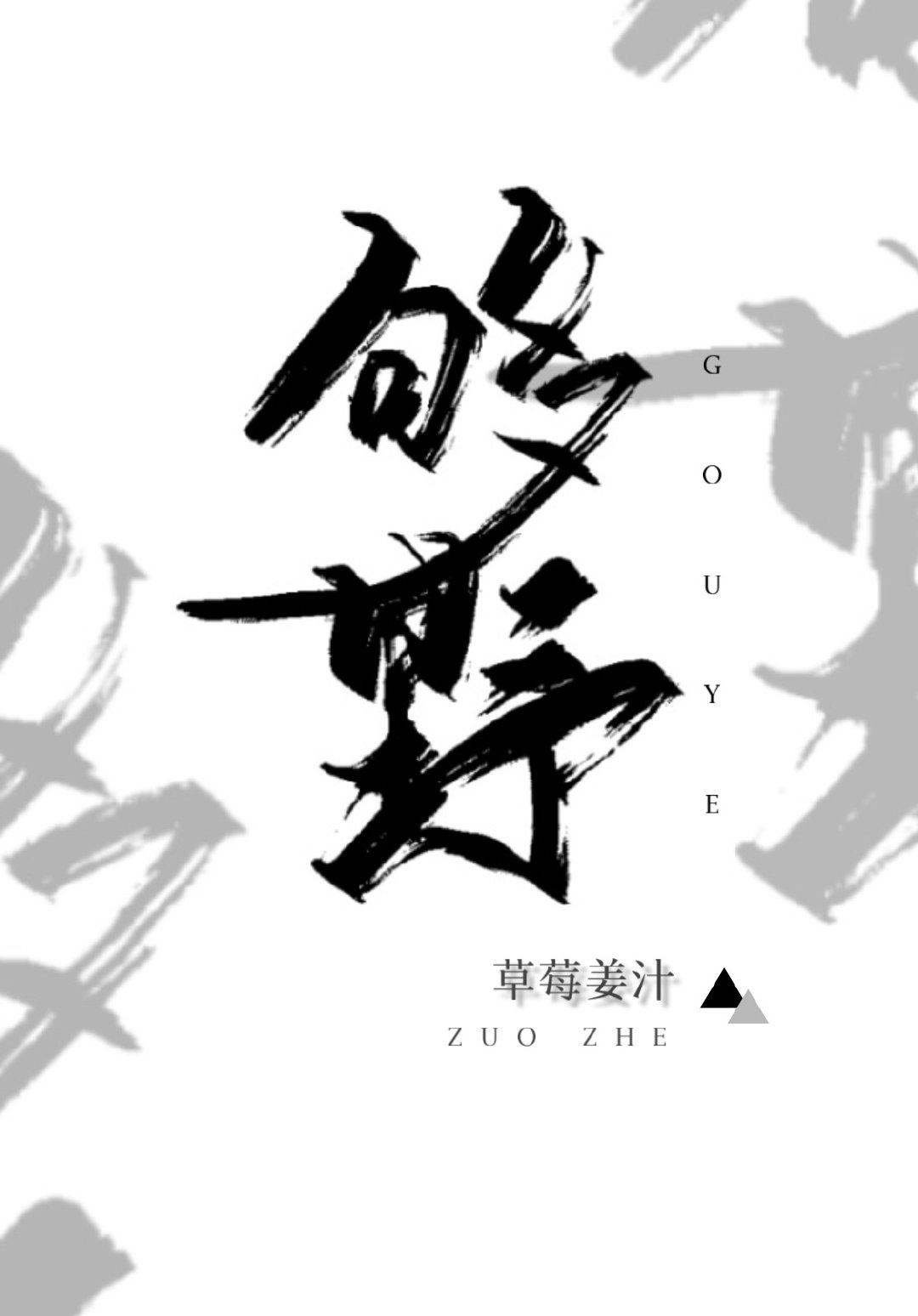 重生之写文