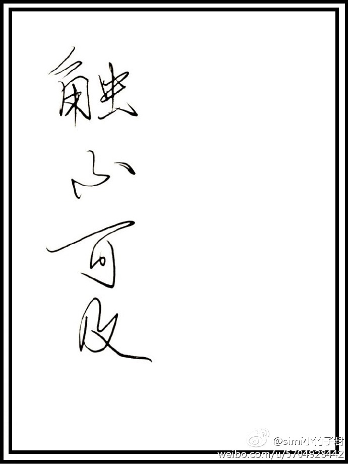 新婚翁熄苏玥120集