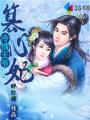 轩辕大宝未删节全文