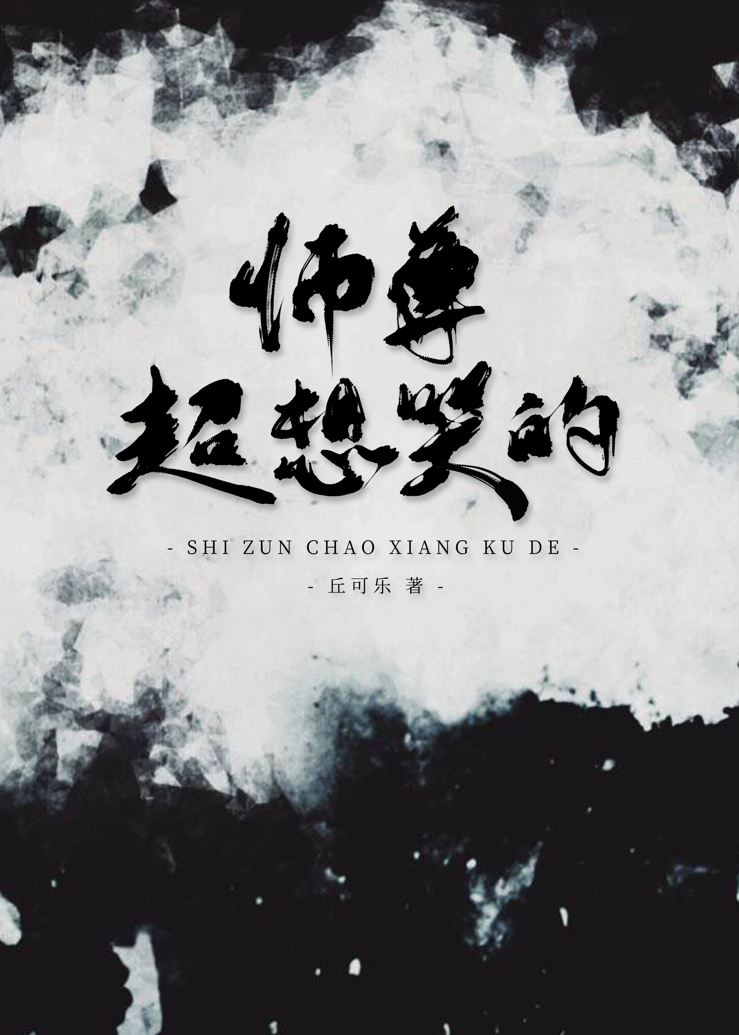 我的好妈妈8韩国电影完整版
