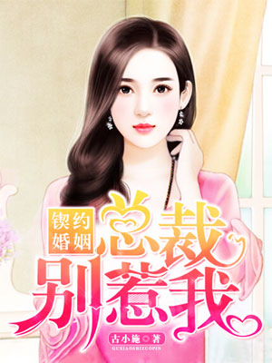 首席总裁的逃妻