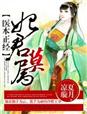 海棠仙尊每天都在艰难求生