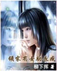 反穿第一妖女