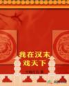 军少宠上瘾变身国民男神